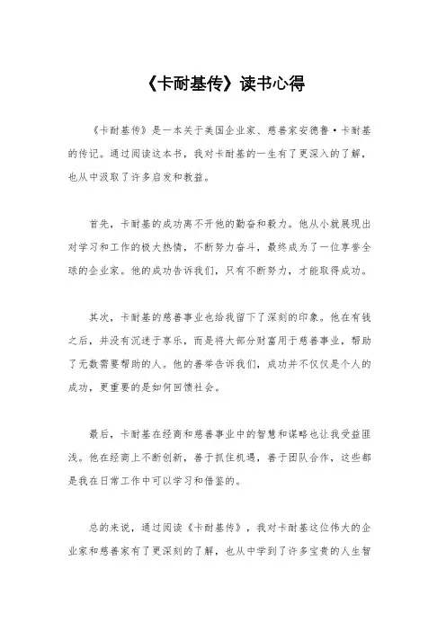《卡耐基传》读书心得