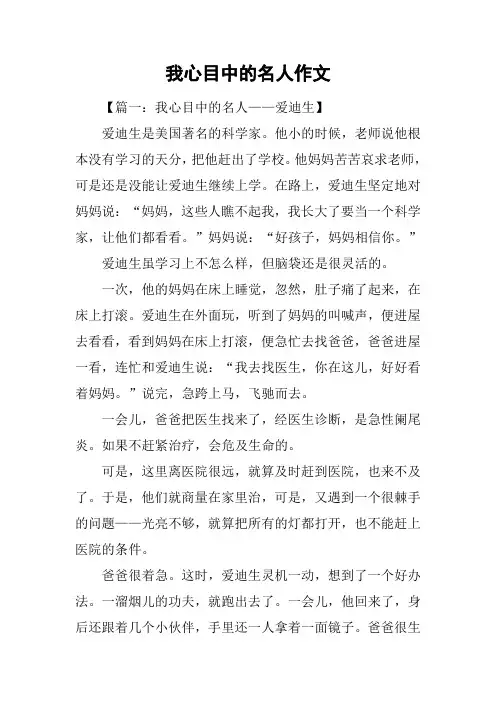 我心目中的名人作文