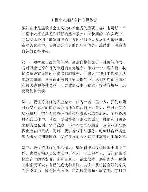工程个人廉洁自律心得体会