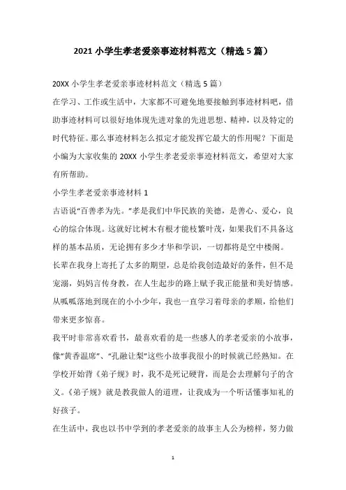 2021小学生孝老爱亲事迹材料范文(精选5篇)