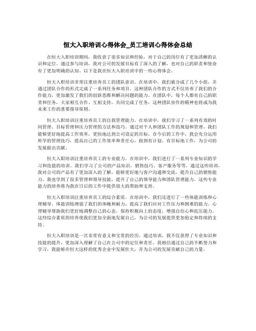 恒大入职培训心得体会_员工培训心得体会总结