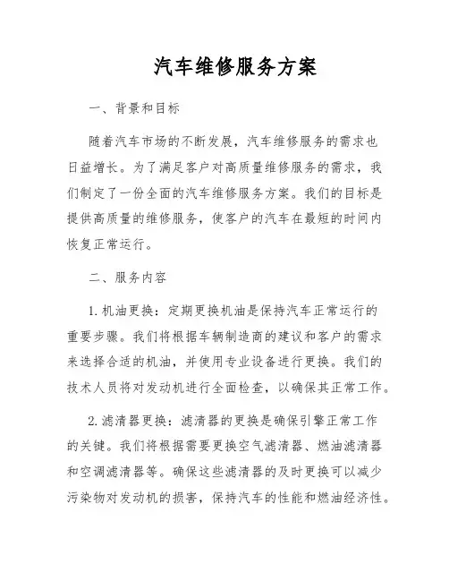 汽车维修服务方案