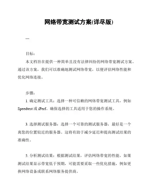 网络带宽测试方案(详尽版)
