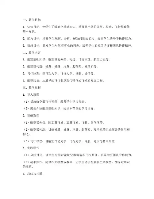 航空教学教案设计方案模板
