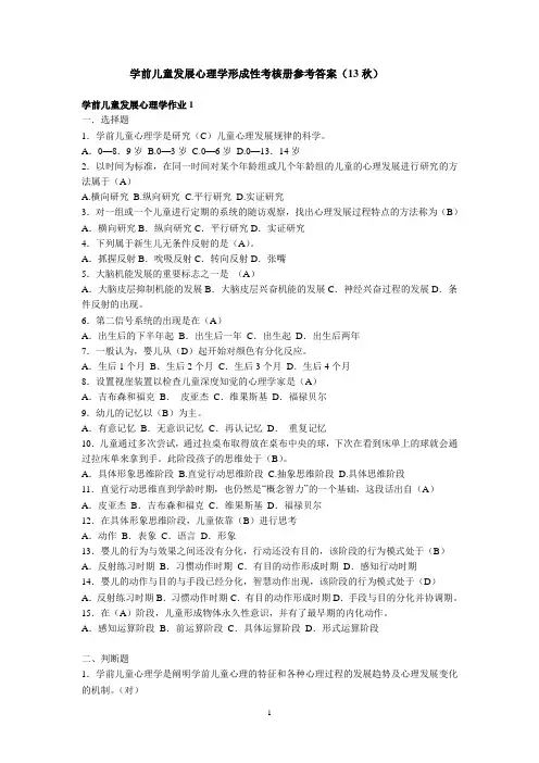 学前儿童发展心理学形成性考核册参考答案(13秋)汇总