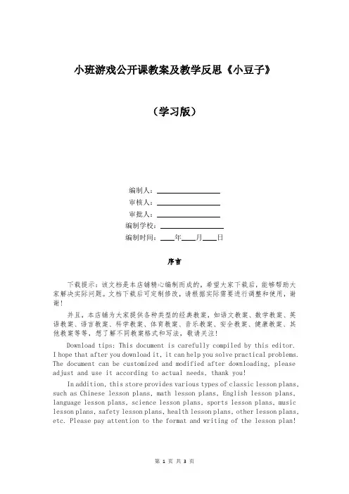 小班游戏公开课教案及教学反思《小豆子》