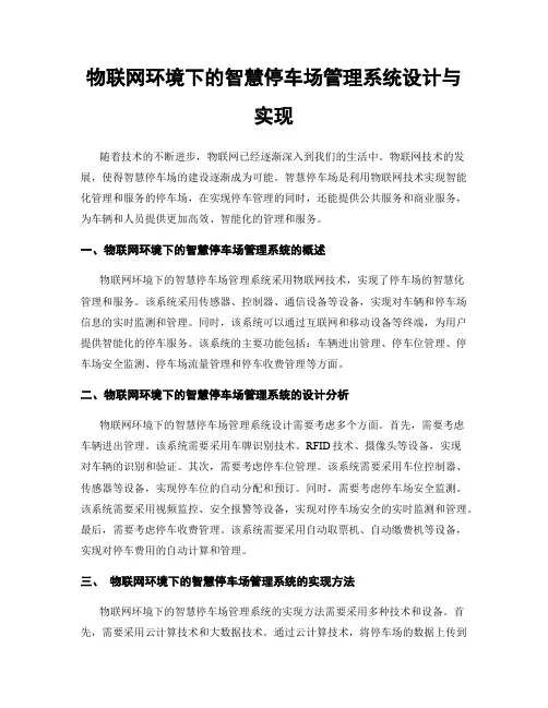 物联网环境下的智慧停车场管理系统设计与实现
