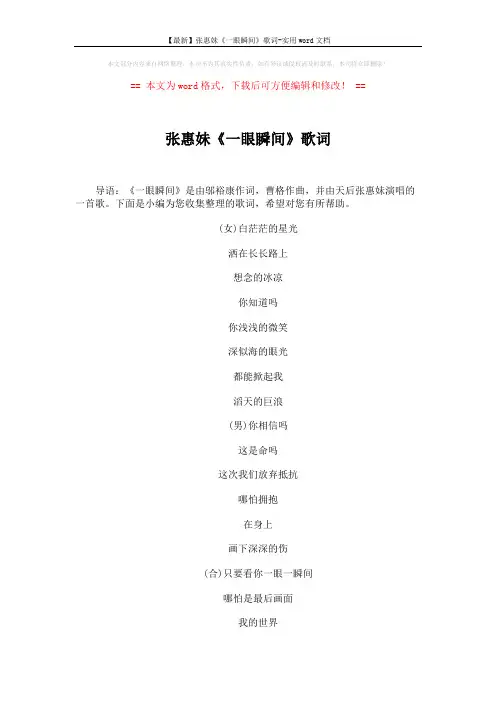 【最新】张惠妹《一眼瞬间》歌词-实用word文档 (4页)
