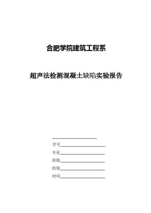 实验报告--超声法检测混凝土缺陷实验报告