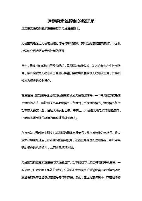 远距离无线控制的原理是