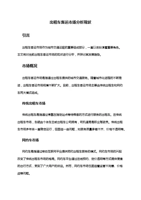 2024年出租车客运市场分析现状
