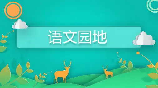 人教部编版六年级上册语文语文园地四(课件)