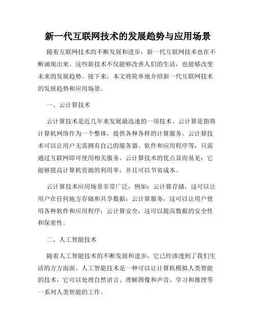新一代互联网技术的发展趋势与应用场景