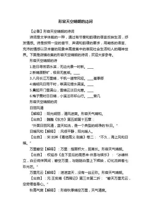 形容天空晴朗的诗词