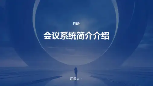 会议系统简介介绍