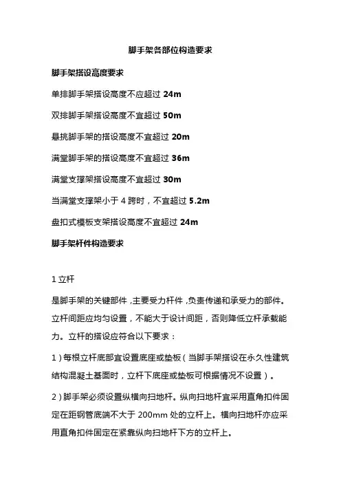 脚手架各部位构造要求