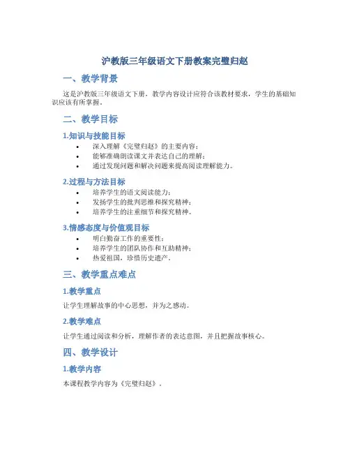 沪教版三年级语文下册教案完璧归赵