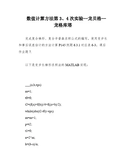 数值计算方法第3、4次实验--龙贝格--龙格库塔