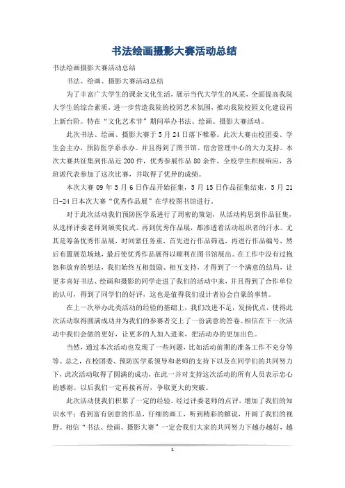书法绘画摄影大赛活动总结