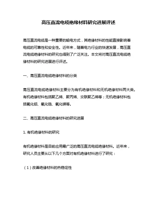 高压直流电缆绝缘材料研究进展评述