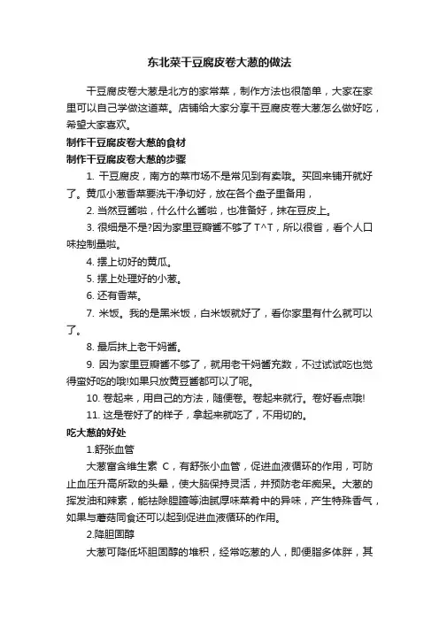 东北菜干豆腐皮卷大葱的做法