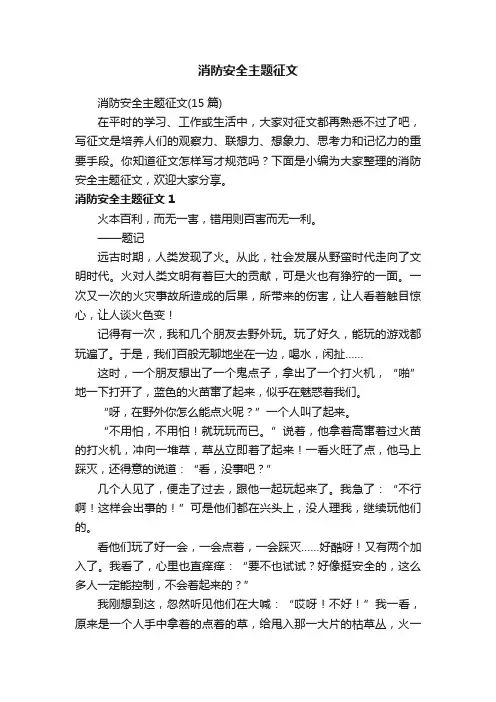 消防安全主题征文（15篇）
