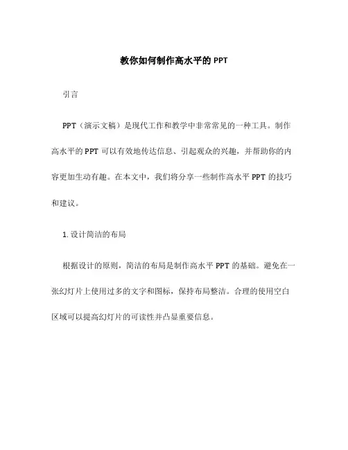 教你如何制作高水平的PPT
