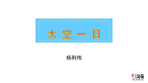 课件1：第22课 太空一日