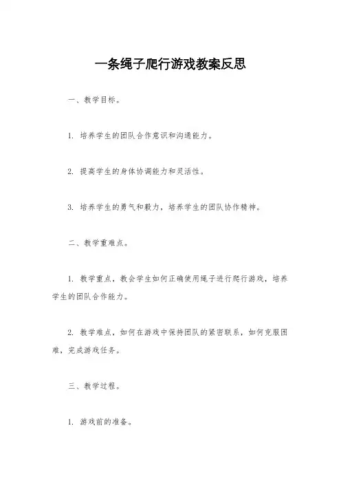 一条绳子爬行游戏教案反思