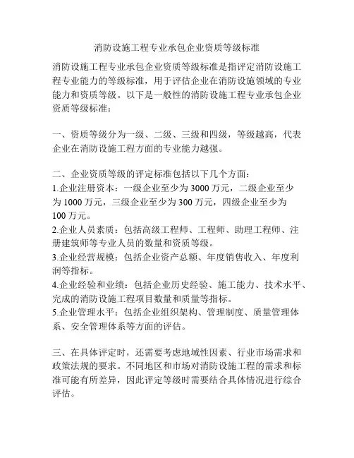 消防设施工程专业承包企业资质等级标准