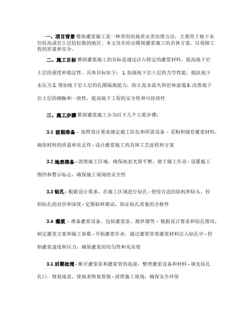 锥探灌浆施工方案