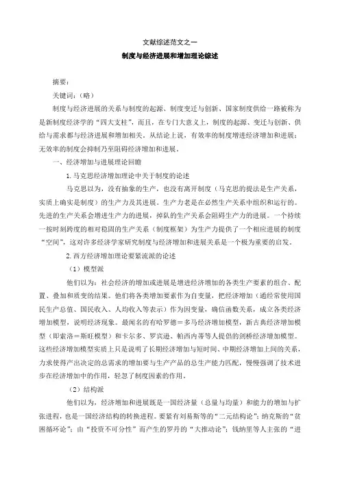 文献综述范文之一制度与经济进展和增加理论综述