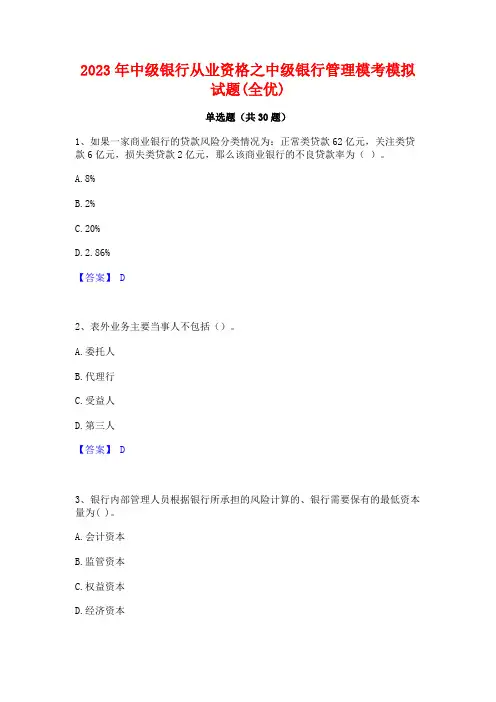 2023年中级银行从业资格之中级银行管理模考模拟试题(全优)