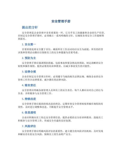 安全管理手册 提出的方针