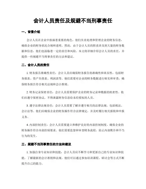 会计人员责任及规避不当刑事责任
