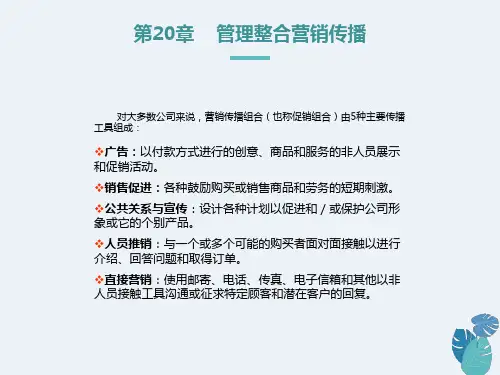营销管理第18章管理整合营销传播