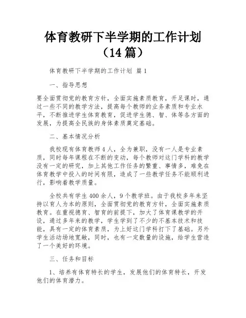体育教研下半学期的工作计划(14篇)