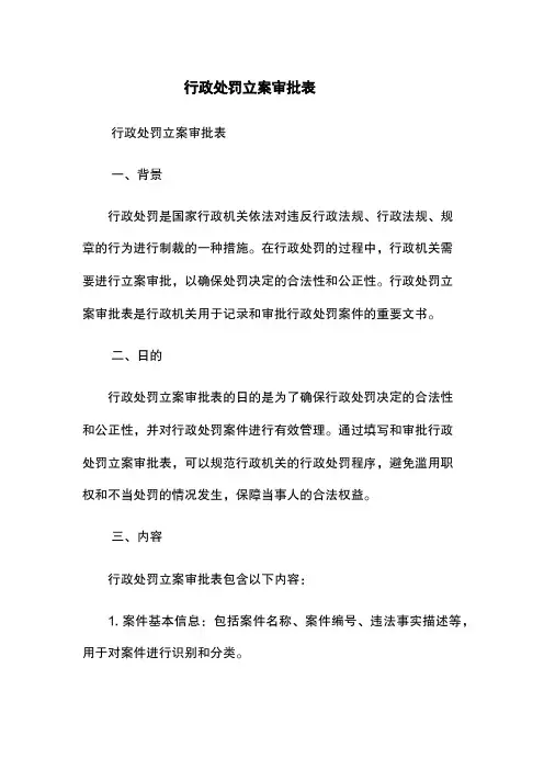 行政处罚立案审批表