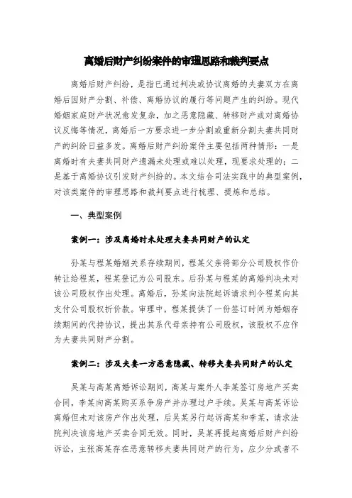 离婚后财产纠纷案件的审理思路和裁判要点