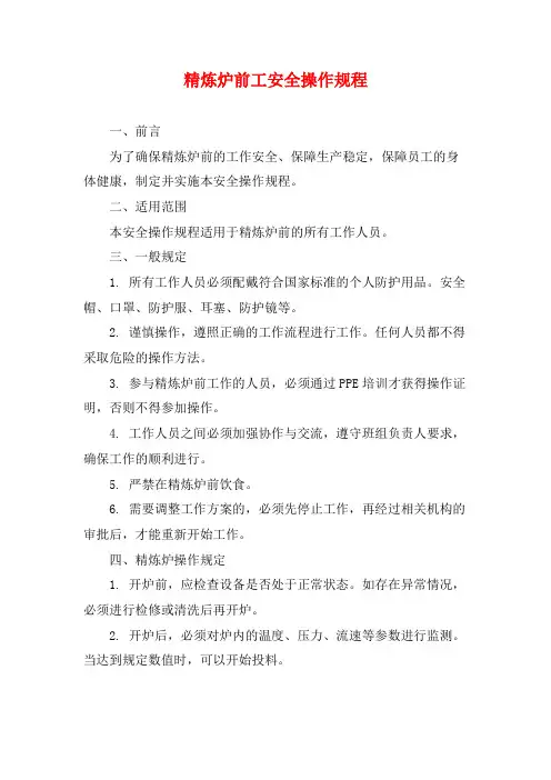 精炼炉前工安全操作规程