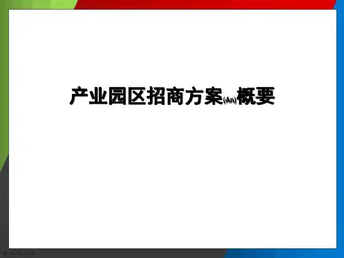 产业发展招商实施方案创意ppt