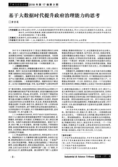 基于大数据时代提升政府治理能力的思考
