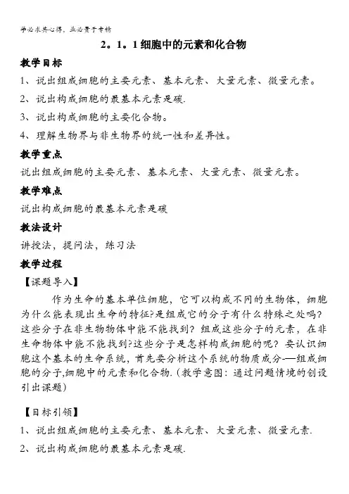 生物一《细胞中的元素和化合物》教案