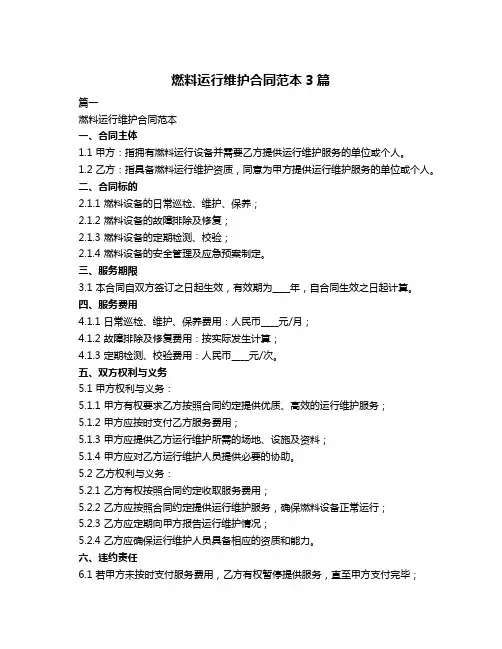 燃料运行维护合同范本3篇