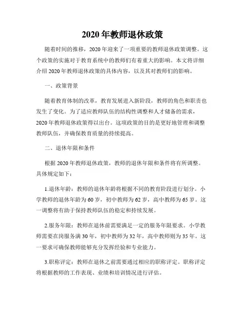 2020年教师退休政策