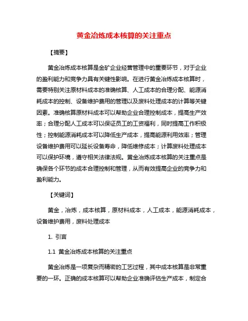 黄金冶炼成本核算的关注重点