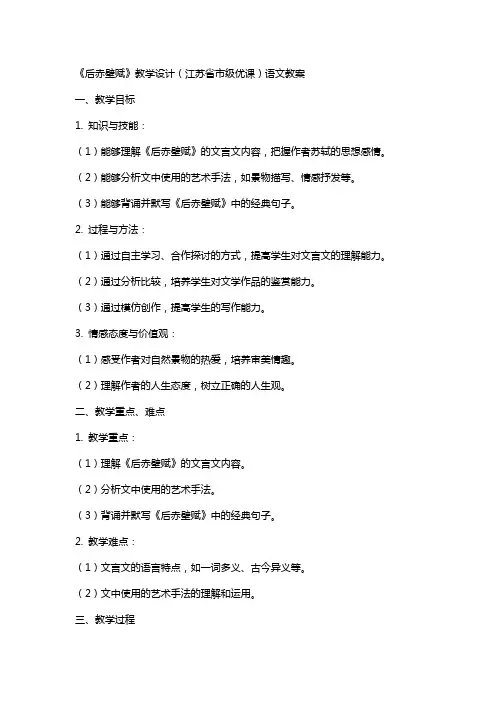《后赤壁赋》教学设计(江苏省市级优课)语文教案