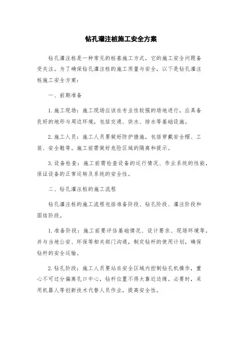 钻孔灌注桩施工安全方案