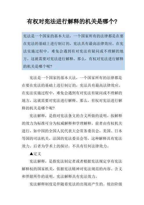 有权对宪法进行解释的机关是哪个-