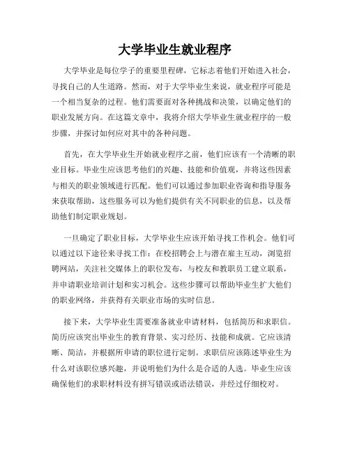 大学毕业生就业程序